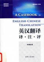 英汉翻译 译·注·评