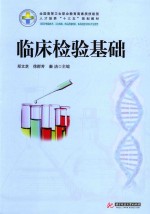 全国高等卫生职业教育高素质技能型人才培养“十三五”规划教材 临床检验基础