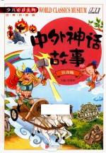 中外神话故事 注音版