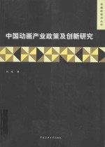 中国动画产业政策与制度变迁