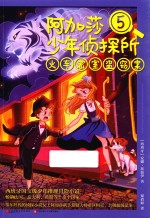 阿加莎少年侦探所 5 火车密室盗窃案
