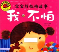 宝宝好性格故事 我不怕