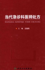 当代急诊科医师处方