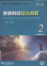 快速阅读提高教程 第2版 = READING FASTER HIGHER LEVEL