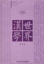 世界汉学 第16卷