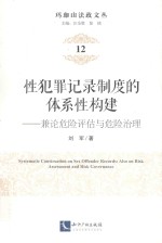 性犯罪记录制度的体系性构建 兼论危险评估与危险治理