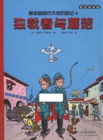 斯皮鲁和方大炯历险记 4 独裁者与蘑菇