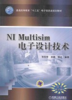 NI Multisim电子设计技术