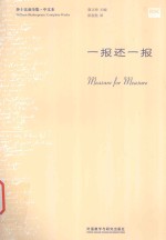 一报还一报