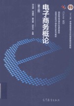 电子商务概论 第3版