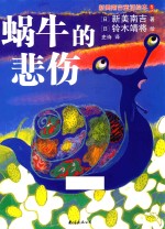 新美南吉童话绘本 1 蜗牛的悲伤