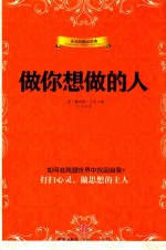 做你想做的人