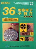 36个创客电子小制作 节能环保