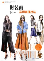 时装画 实用表现技法 ＝ Fashion drawing