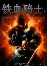 铁血骑士 上