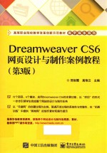 Dreamweaver CS6网页设计与制作案例教程 第3版