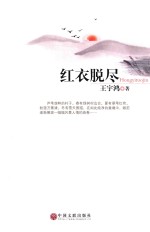 红衣脱尽