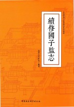 续修国子监志