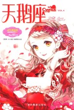 淑女漫绘馆 唯美新漫画系列 天鹅座禧红