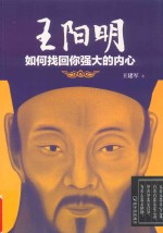 王阳明 如何找回你强大的内心