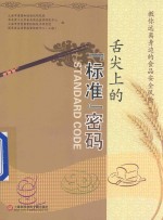 舌尖上的“标准”密码 教你远离身边的食品安全风险