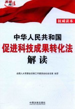 中华人民共和国促进科技成果转化法解读