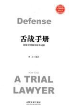 舌战手册 超级律师是怎样炼成的 = DEFENCSE HOW TO BE A TRIAL LAWYER
