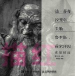 描红 达·芬奇 拉斐尔 丢勒 鲁本斯 荷尔拜因 素描精选