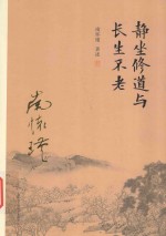 静坐修道与长生不老 第3版