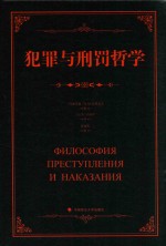 犯罪与刑罚哲学