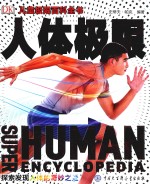人体极限 探索发现人体的奇妙之处