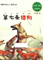 注音书系列 沈石溪画本 第七条猎狗
