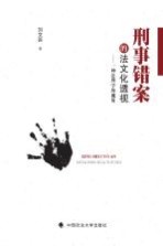 刑事错案的法文化透视 一种法理学的视角