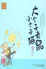 大个子老鼠小个子猫 26 注音版