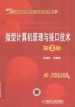 微型计算机原理与接口技术 第3版