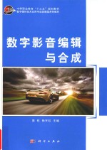 中等职业教育“十三五”规划教材 数字影音编辑与合成