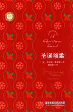 圣诞颂歌 = A CHRISTMAS CAROL