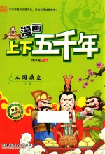 漫画上下五千年 三国鼎立 三国