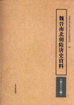 魏晋南北朝隋唐史资料 第33辑