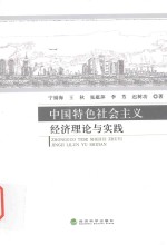 中国特色社会主义经济理论与实践 = ZHONGGUO TESE SHEHUI ZHUYI JINGJI LILUN YU SHIJIAN