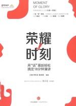 荣耀时刻 用“话”图纸轻松搞定18分钟演讲
