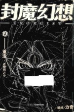 封魔幻想 重逢·在黎明之中