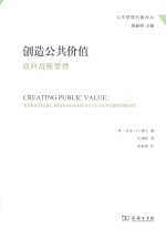 创造公共价值 政府战略管理
