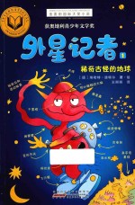 外星记者 1 稀奇古怪的地球