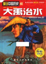 漫说中国历史 大禹治水