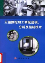 五轴数控加工精度建模 分析及控制技术