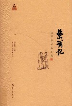 汤显祖戏曲全集 紫萧记