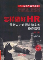 怎样做好HR 最新人力资源法律实务操作指引 第2版