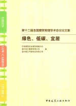 第十二届全国建筑物理学术会议论文集 绿色、低碳、宜居