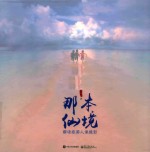 那本仙境 解读旅游人像摄影 精装版 全彩版